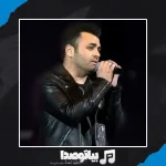 دانلود آهنگ میثم ابراهیمی تو نباشی