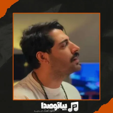 دانلود آهنگ میلاد بابایی سفید