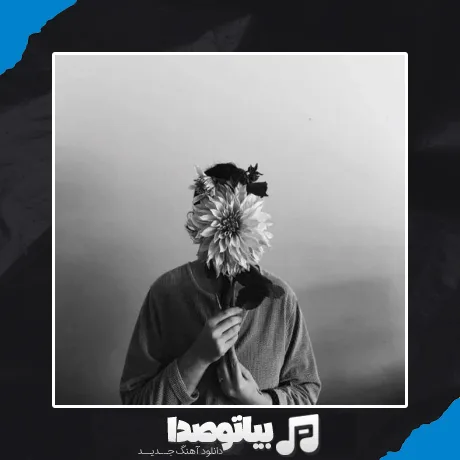 دانلود آهنگ وقتی میای صدای پات از همه جاده ها میاد