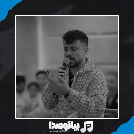 دانلود آهنگ کی اشکاتو پاک میکنه شبا که غصه داری