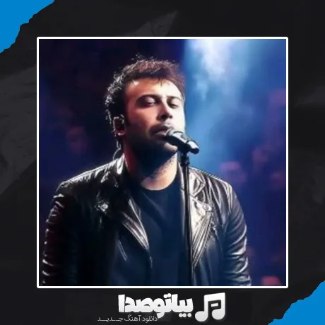 دانلود آهنگ محسن چاوشی بامداد خمار