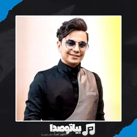 دانلود آهنگ محسن ابراهیم زاده پانتومیم