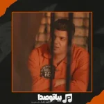 دانلود آهنگ مجتبی ترکاشوند ماشینای گشتی 3
