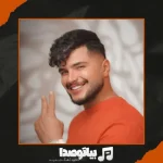دانلود آهنگ مورمن دنیز