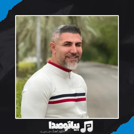 دانلود آهنگ مرتضی اشرفی خوبتو میخوام