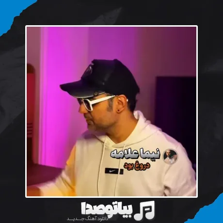 دانلود آهنگ نیما علامه دروغ