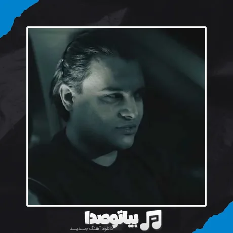 دانلود آهنگ هر شو مسم بخاطرت هر شو چویلم گریانه