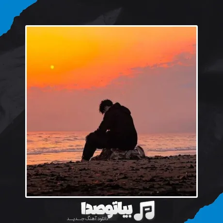 دانلود آهنگ خوابیدی رو بال موجا کاش میشد با صدای زن