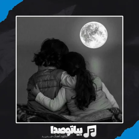 دانلود آهنگ تو بغل من بزرگ شدی