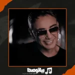 دانلود آهنگ شادمهر عقیلی ممنون