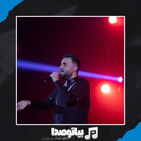 دانلود آهنگ شاهین بنان عاشق نشدی