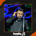 دانلود آهنگ شاهین بنان صداش کنی