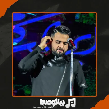 دانلود آهنگ شاهین بنان صداش کنی