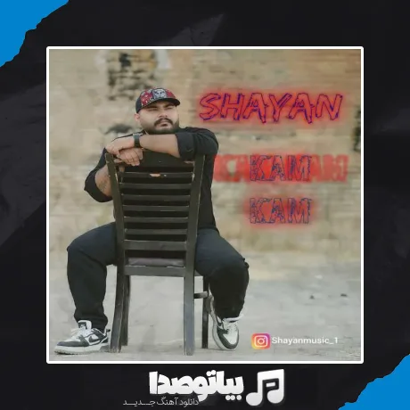 دانلود آهنگ شایان کم کم