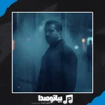 دانلود آهنگ د دان غریبه