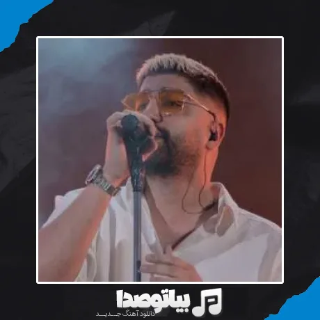 دانلود آهنگ همیشه تو زندگی بلند پرواز بودم