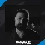 دانلود آهنگ آرمین برمایه سکته دانلود آهنگ آرمین برمایه سکته