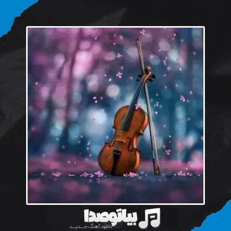 دانلود آهنگ تریاک سیخ و سنگ