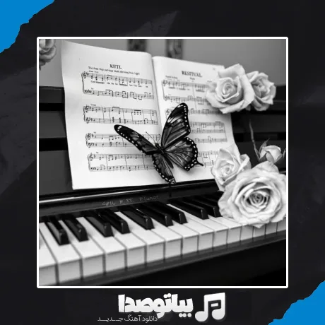 دانلود آهنگ اهای خبر نداری