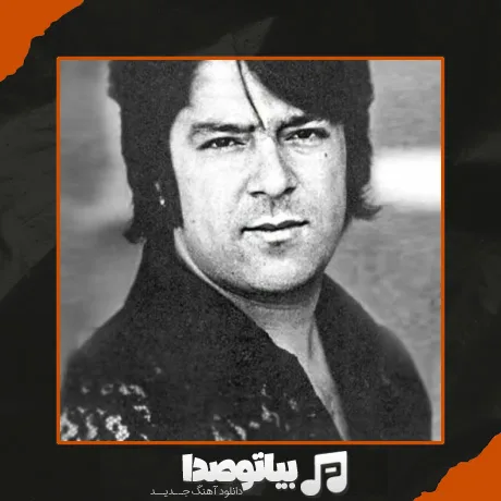 دانلود آهنگ عاشق شده ای ای دل غمهایت مبارک باد