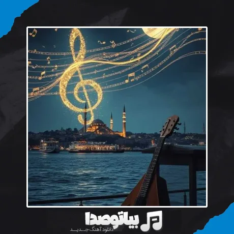 دانلود آهنگ فقط منم منم کردی شاید فکر کنی منو ادب کردی