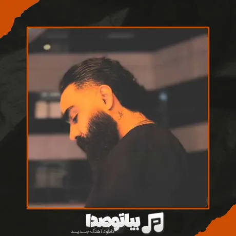 دانلود آهنگ همه جوره من مشتی بودم