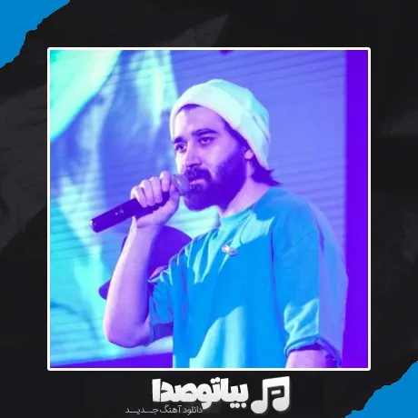 دانلود آهنگ نمیخواستم من بزنیم به هم حرفای بد دیگه