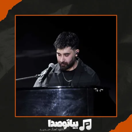 دانلود آهنگ ببین الان چیکار کردی که هر جمعی برم تنهام