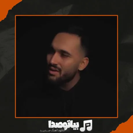 دانلود آهنگ اردلان معما