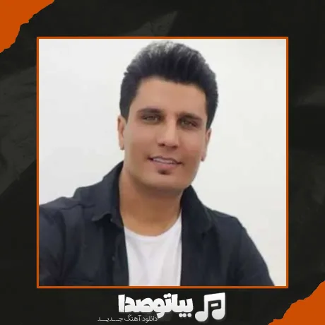 دانلود آهنگ عروسک قشنگم رفیق روز تنگم