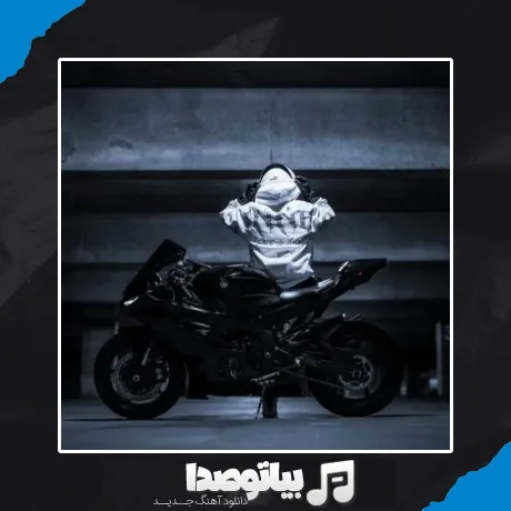 دانلود آهنگ عزیزم بپر بالا بیا پشتم سوار شو جون