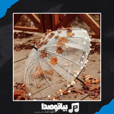 دانلود آهنگ مثل باد سرد پاییز غم لعنتی به من زد