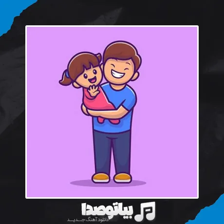 دانلود آهنگ بابایی من گرسنمه بهم غذا بده سوسیس