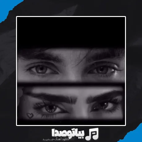 دانلود آهنگ به شوق تو عهدی با چشمات میبندم