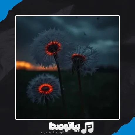 دانلود آهنگ چقدر قشنگی واسم همونی که میخواستم هوش مصنوعی