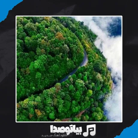 دانلود آهنگ روی تخت نشستی چشمات خماره