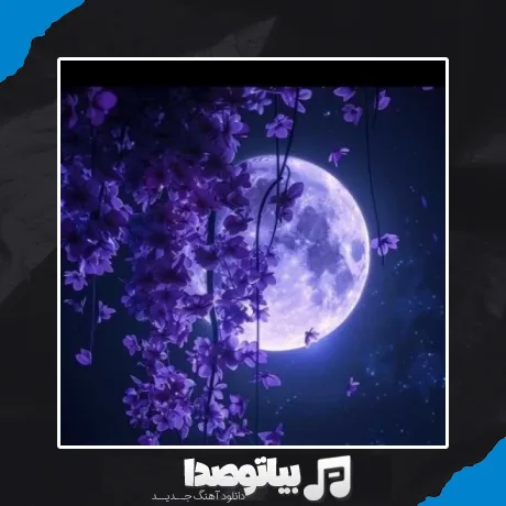 دانلود آهنگ چشم تو چلچراغ و خاموش کرد