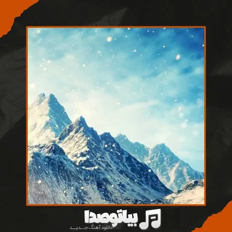 دانلود آهنگ داغلار اوجادی منیم یاریم بالاجادی