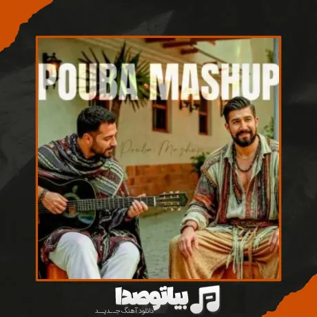 دانلود ریمیکس دی جی پوبا دامن زردو