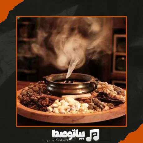 دانلود آهنگ دود میکنم اسپند برات میگردونم دور سرت هوش مصنوعی