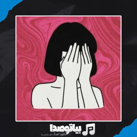 دانلود آهنگ دورتو پر کردی خودتو گم