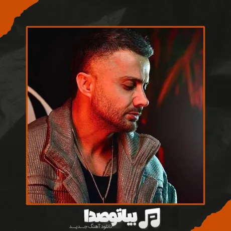 دانلود آهنگ ابی عالی اینجوری نمونه