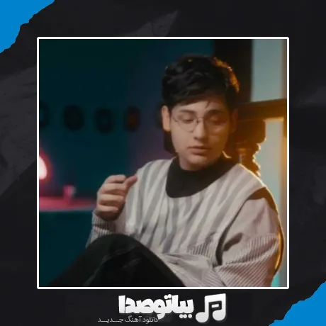 دانلود آهنگ عرفان ابرا آره