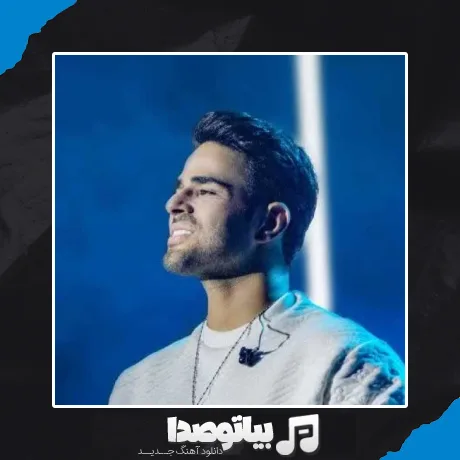 دانلود آهنگ مهره مارو داره نگاه تو به ولله