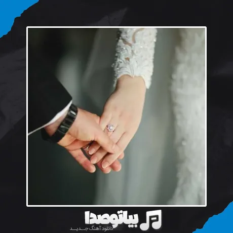 دانلود آهنگ ازدواج آرامش ازدواج امیده