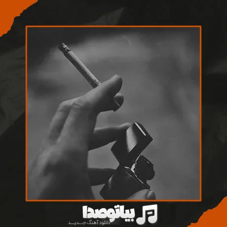 دانلود آهنگ ازم فندک میخوای اصلا کی بهت اجازه داده