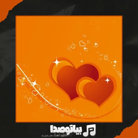 دانلود آهنگ یادت نره دوست دارم خیلی دلم تنگه برات