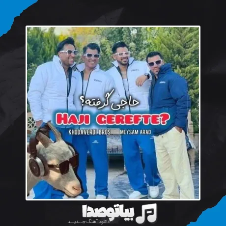 دانلود آهنگ حاجی ﮔﺮﻓﺘﻪ ﻫﻨﻮز ﻣﻨﻮ ﻧﮕﺮﻓﺘﻪ