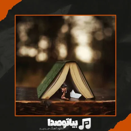 دانلود آهنگ همه زندگیمو یه روز کتابش میکنم