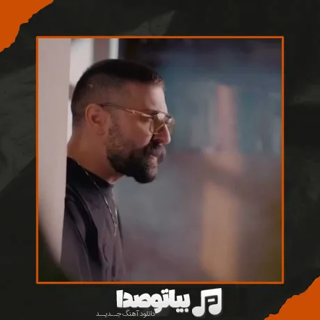 دانلود آهنگ حمید هیراد عاشقانه